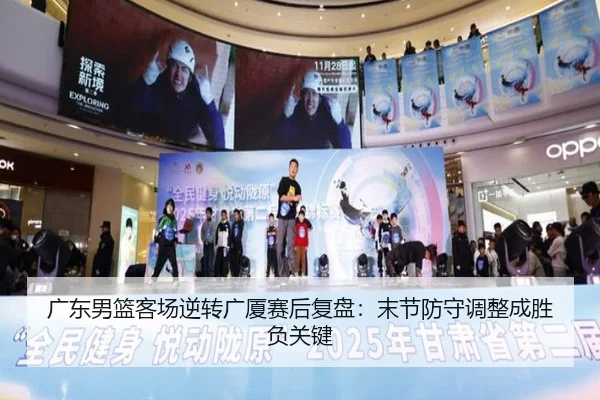 广东男篮客场逆转广厦赛后复盘：末节防守调整成胜负关键